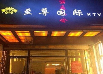 哈尔滨哪个KTV少爷男模妹子服务好-至尊国际KTV消费价格服务点评