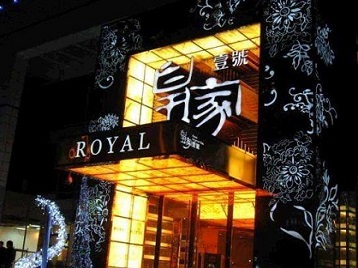 哈尔滨高档KTV妹子质量哪家好-皇家壹号KTV高档娱乐体验