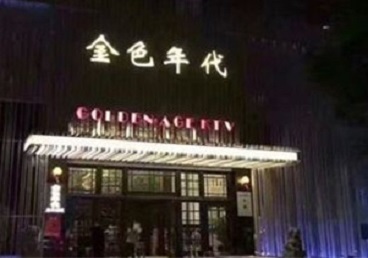 哈尔滨KTV陪唱男公关哪家最便宜-金色年代KTV便宜消费点评