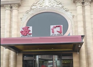 哈尔滨哪个KTV少爷最好玩-豪门国际KTV消费少爷服务点评